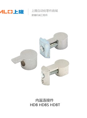 上隆内置连接件HDB/HDBS/HDBT-20 30 40 50 HDBS-20 HDB-30