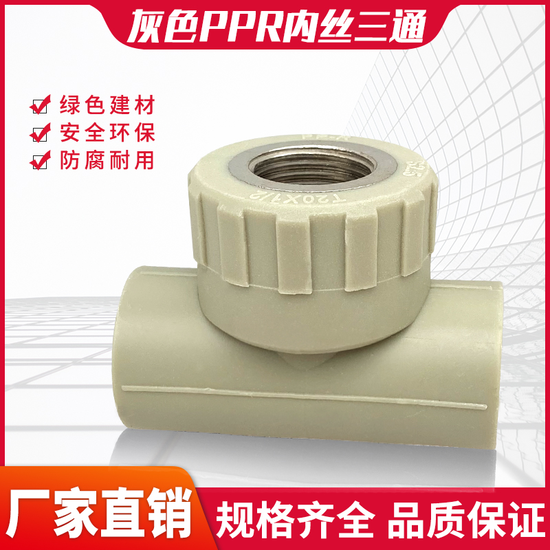 PPR灰色内丝三通接头 热熔水管配件202532电熔管配件家用接头4分