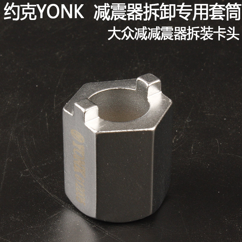约克YONK机车大众奥迪前后减震器拆装专用套筒减震卡头包邮