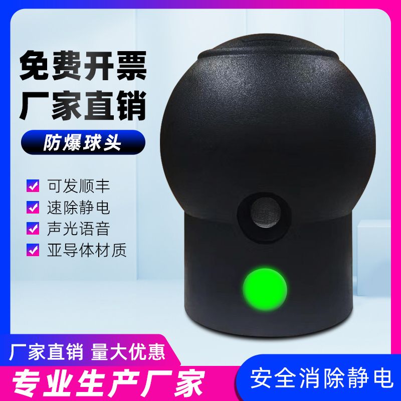 防爆人体静电释放器声光语音球头亚导体维修用防爆消除器球体配件