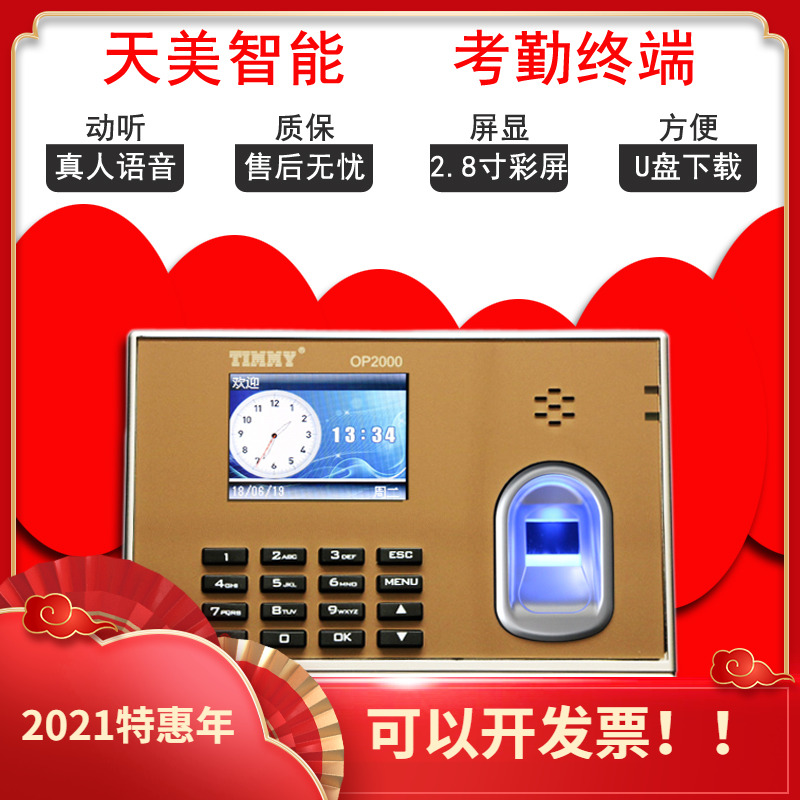 天美指纹考勤机OP2000指纹打卡机考勤机签到自助式免软件打卡钟