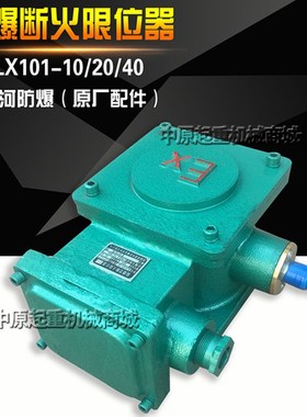 BLX101-10/20/40防爆断火限位器 防爆电动吊车断火限位器黄河防爆