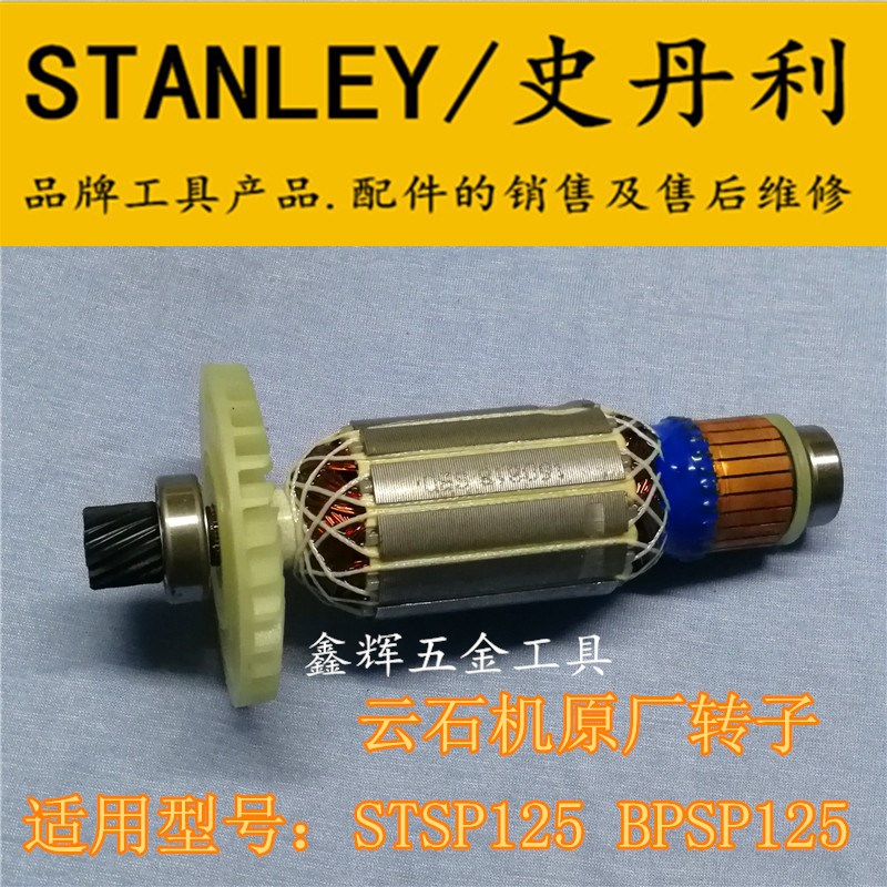 包邮STANLEY史丹利STSP125切割机转子定子云石机原装真品配件直销