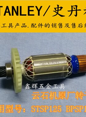 包邮STANLEY史丹利STSP125切割机转子定子云石机原装真品配件直销