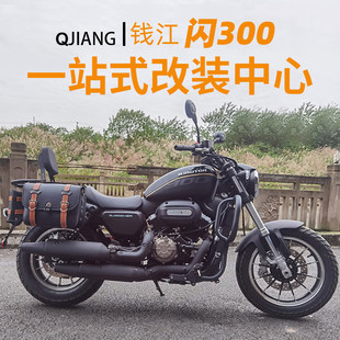 钱江闪300自动挡改装件护杠折叠靠背货架边包箱档杆脚踏配件适用