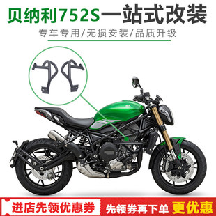 适用于贝纳利752S改装保险杠防摔杠发动机保护杠后边包边箱配件