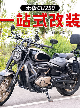 适用无极CU250护杠防摔杠改装配件折叠靠背快拆防水皮边包帆布包