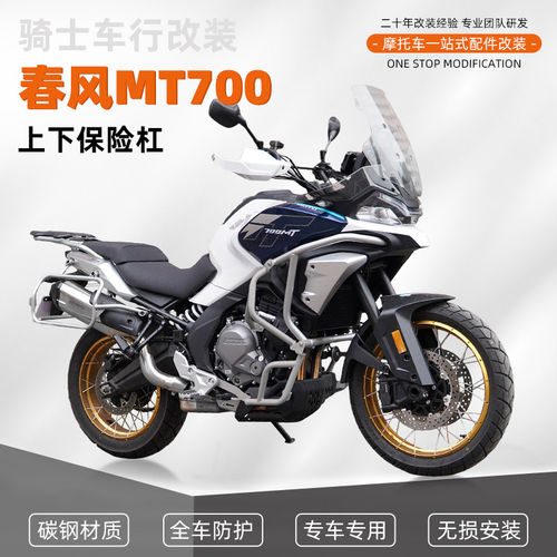 适用春风MT700摩托车护杠保险杠防摔杠改装上下全包围杠改装配件
