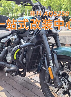 适用赛科龙AQS250护杠防摔折叠靠背货架防水边包脚踏改装配件