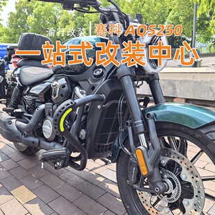适用赛科龙AQS250护杠防摔折叠靠背货架防水边包脚踏改装配件