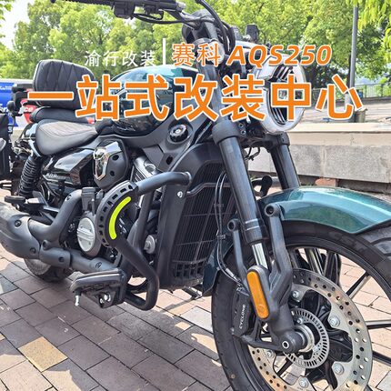 适用赛科龙AQS250护杠防摔折叠靠背货架防水边包脚踏改装配件