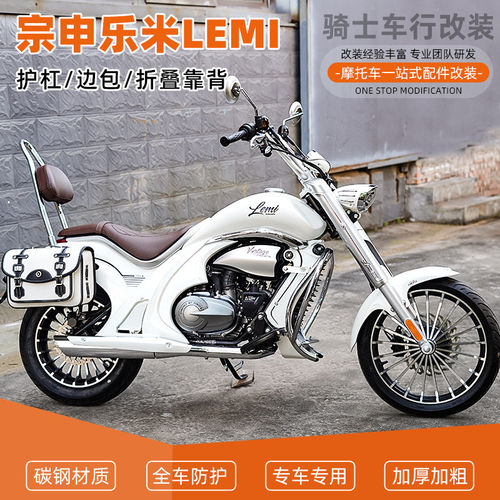 适用于宗申乐米LEMI护杠保险杠改装复古皮边包防水折叠靠背配件