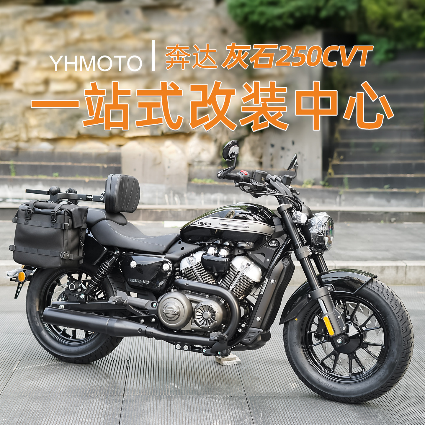 适用奔达灰石250CVT改装防摔护杠折叠靠背后货架防水边包脚踏配件图片