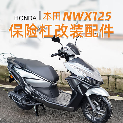 适用本田NWX125护杠前后杠全包围加厚加粗倒地保护防摔改装配件