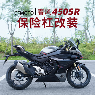 适用春风450SR改装护杠竞技杠弹簧杠加粗倒地缓冲保护防摔杠加厚