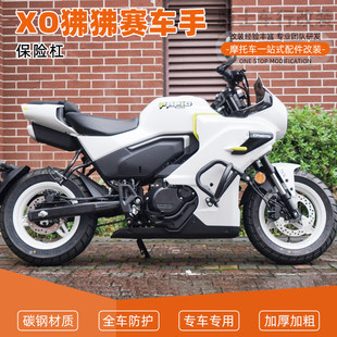 适用春风XO狒狒赛车手摩托车改装件全包围倒地防摔保险杠护杠保护