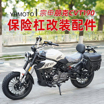 适用宗申朋克CVT190摩托车改装件保险杠倒地保护杠缓冲防摔杠配件