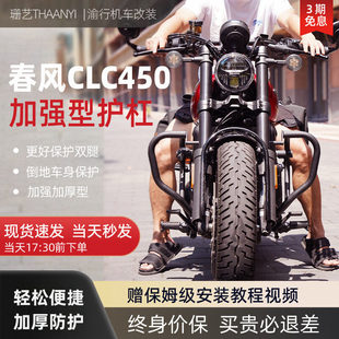 适用春风CLC450改装件护杠保险杠防护杠防摔加厚粗原车位无损安装
