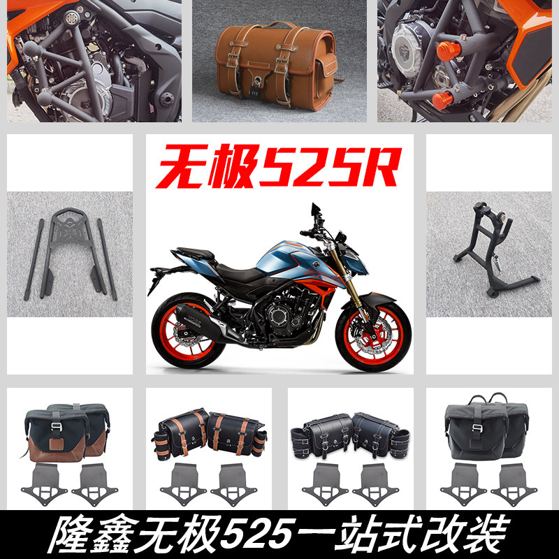 适用隆鑫无极525R改装保险杠后货架主站架皮边包帆布包尾箱包配件