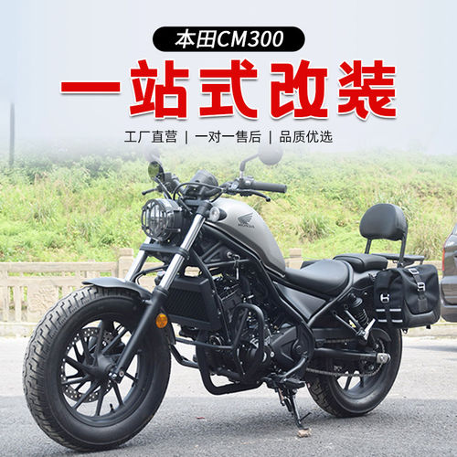适用本田CM300改装防摔保险护杠水箱骑士边包靠背后货架后扶手