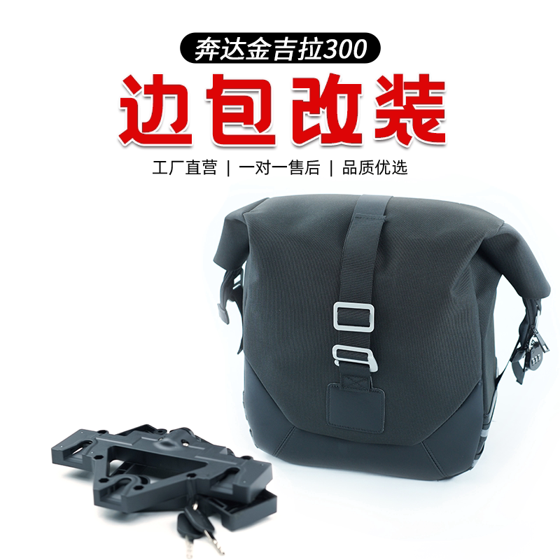 适用奔达金吉拉300摩托车改装件复古快拆防盗骑士边包防雨配件