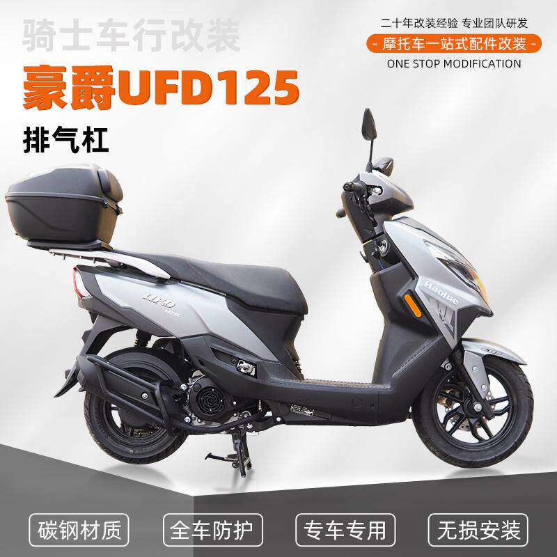 适用于豪爵UFD125排气管护杠摩托车改装消音器保险杠消声器防摔杠
