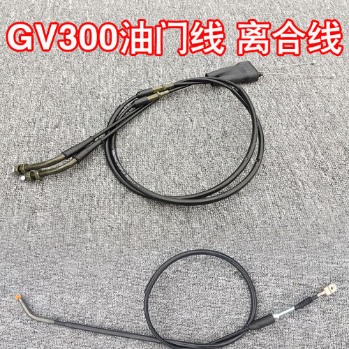 适用于轻骑大韩GV300改装高把码加长离合线 加长双油门线配件