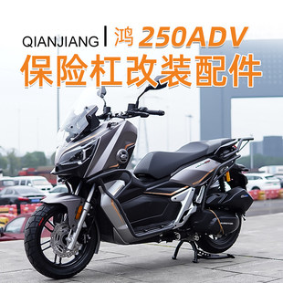 适用钱江鸿250ADV护杠前后杠全包围加厚加粗倒地保护防摔改装配件