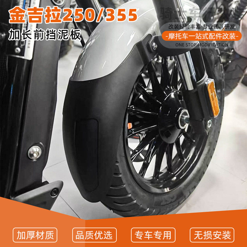 适用金吉拉250 金吉拉355长轴版 CVT前挡泥板前泥瓦加长挡泥板