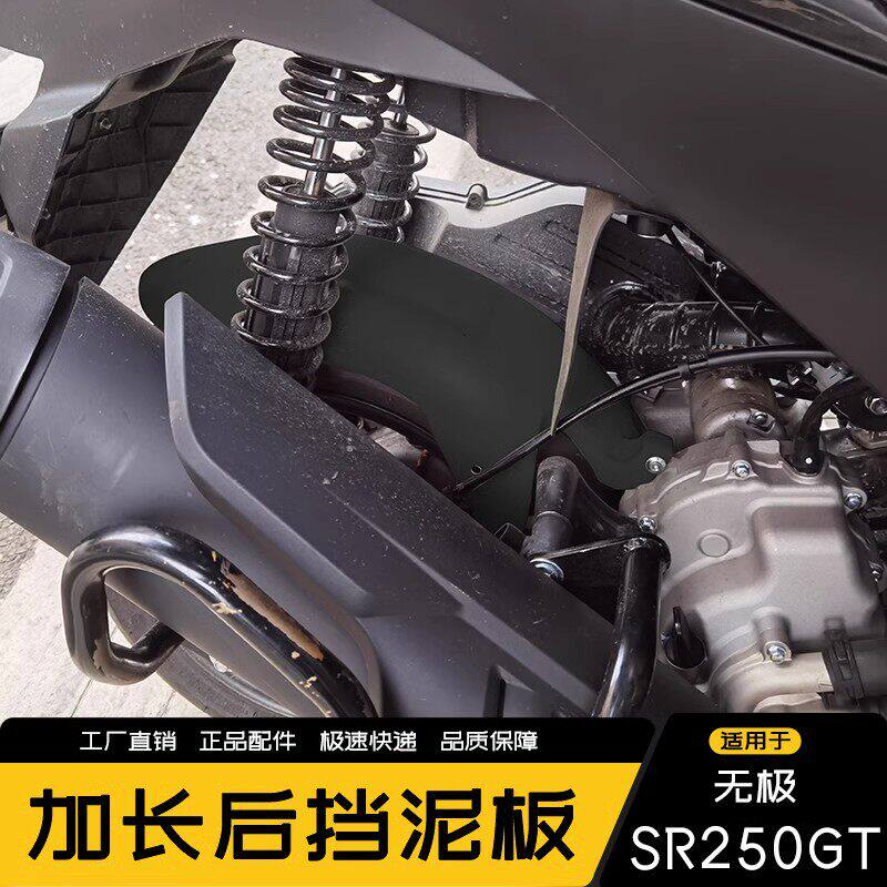 适用隆鑫无极SR250GT前后挡泥瓦加长加宽挡泥板快拆改装防泥水前
