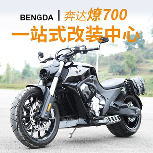 适用奔达燎700改装件护杠保险杠防护杠碳钢快拆皮质防水边包配件