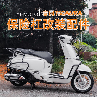 适用春风150AURA前后护杠全包围加厚加粗后靠背倒地防摔改装配件