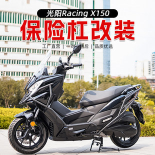 适用光阳RacingX150前后护杠全包围保险杠改装排气护杠后货架尾架