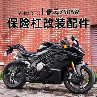 适用春风750SR护杠改装弹簧杠竞技杠倒地保护防摔杠保护杠配件