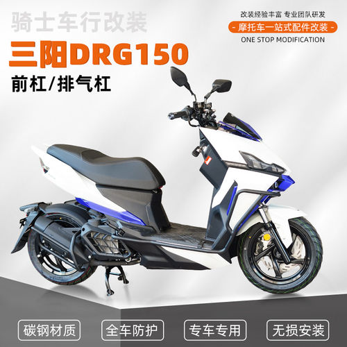 适用三阳DRG150摩托车护杠保险杠防摔到地保护排气消音配件改装