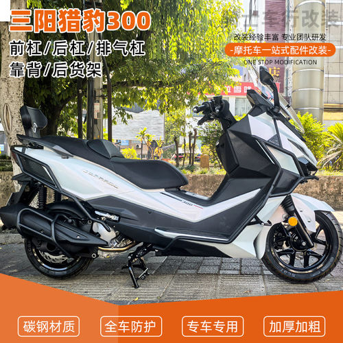 适用三阳猎豹300前后保险杠护杠排气倒地防摔舒适靠背尾架后货架