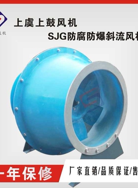 玻璃钢斜流式排烟风机SJG-I-6.0S   8000m3/h  260pa  960r/min
