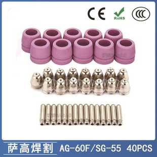 跨境AG60 60电极喷嘴保护罩保护套40PCS SG55等离子枪切割配件CUT