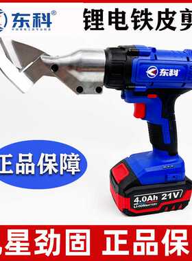 东科K2112-35A充电便捷式锂电剪刀铁皮剪21V2.0剪铝板铁板不锈钢