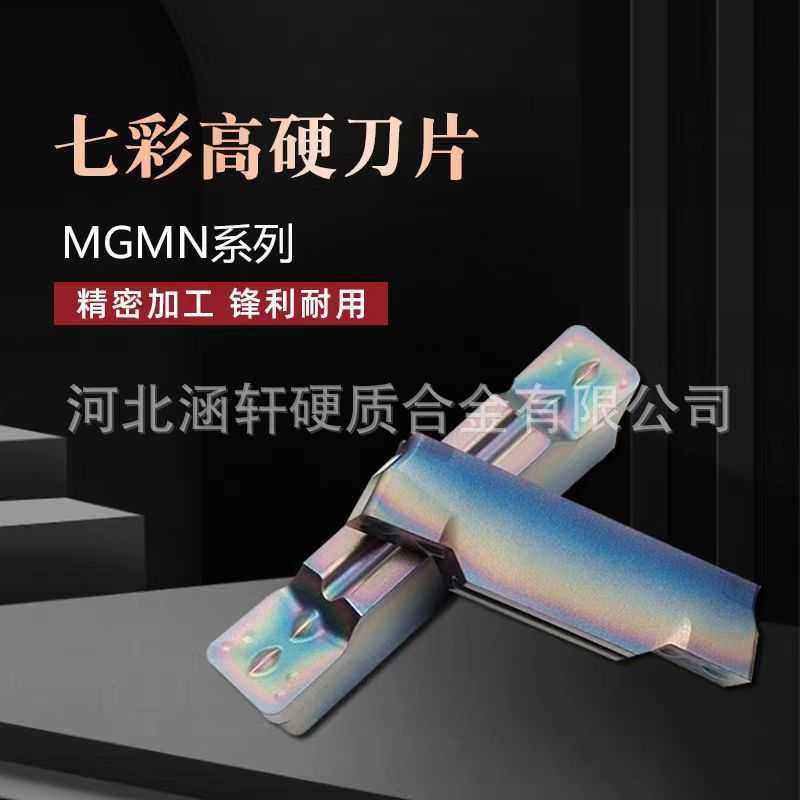 淬火钢七彩高硬切槽数控刀片MGMNMRMN300400500-MP8090U现货跨境