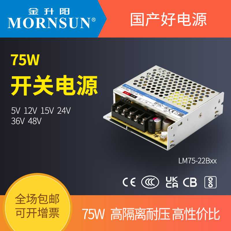 金升阳机箱式开关电源LM75-22B05/12/15/24/36/48 明纬LRS-75