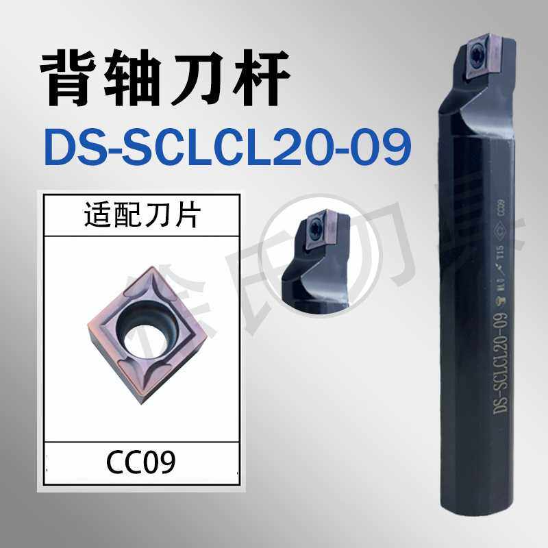 走心机背轴套筒式内孔刀杆DS-SCLCL20-09/DS-SCLCL25装CC09T3刀片