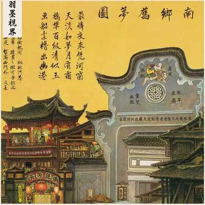 张孝友国画南乡旧梦图高清艺术复制品微喷油画绢丝布风景画芯高清