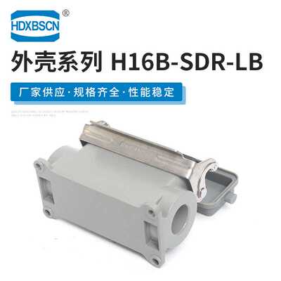 封底带盖单扣重载连接器外壳 H16B-SDR-LB 工业设备矩形连接器