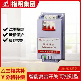 分相补偿 指明集团 三相共补 K系列复合开关 同步开关型 ZMFK
