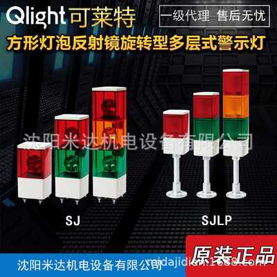 Qlight可莱特SJ-BZ-3-24-RAG/SJP-2-220/SJL/SJLP方形多层警示灯