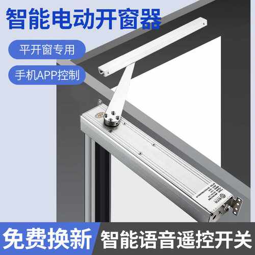 电动折臂式开窗器内外平开自动开窗智能手机APP远程语音关窗控制