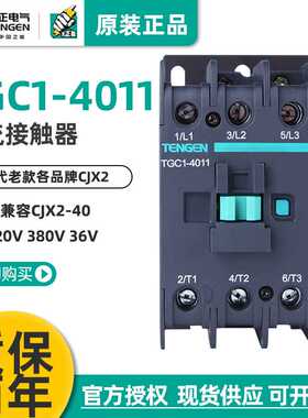 TENGEN天正电气TGC1-4011交流接触器CJX2 220V380V110v36v24v 50A