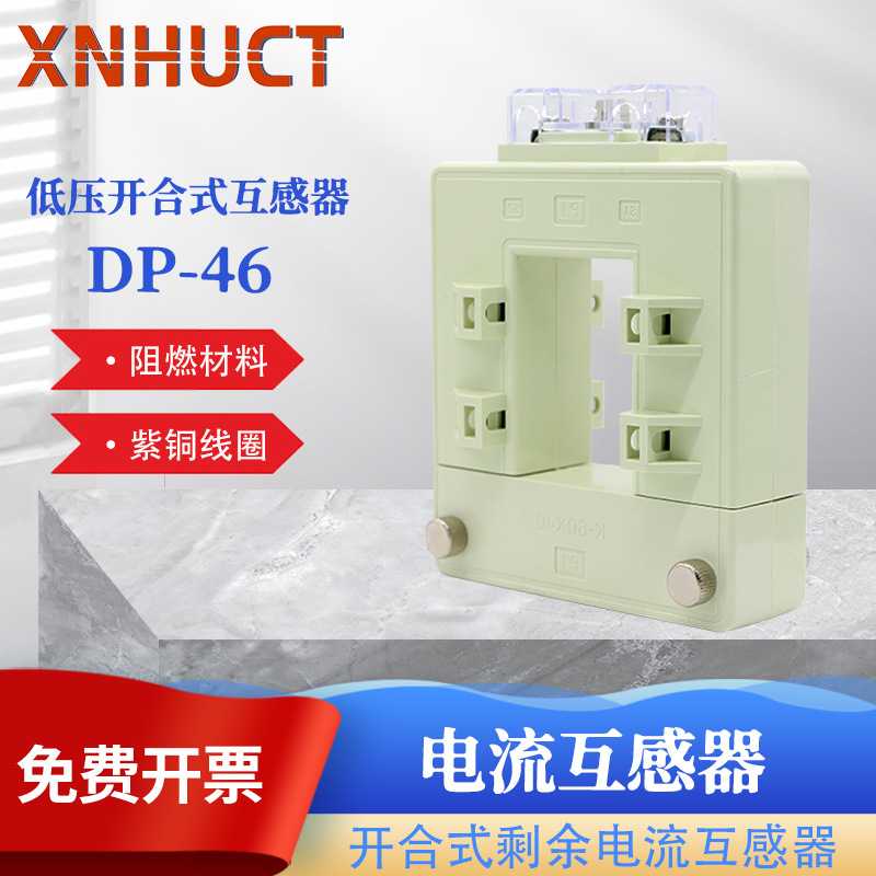厂家供应 开合式剩余电流互感器DP-46 电流互感器 开口式