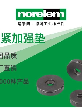 norelem德国原厂直供诺瑞朗NLM07415夹紧加强垫